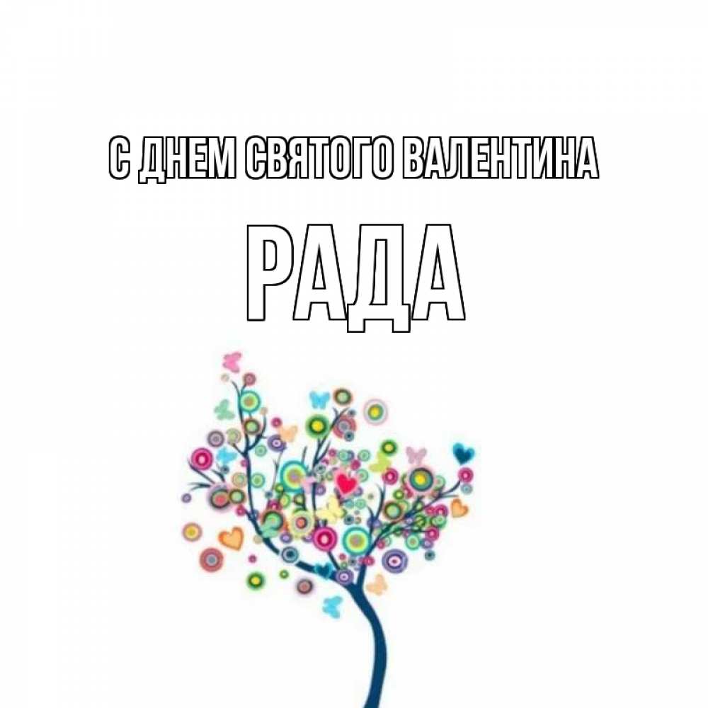 Открытка на каждый день с именем, Рада С днем Святого Валентина дерево на валентинке Прикольная открытка с пожеланием онлайн скачать бесплатно 