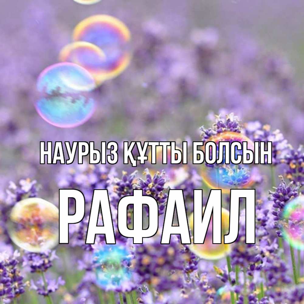 Открытка на каждый день с именем, Рафаил Наурыз құтты болсын цветы Прикольная открытка с пожеланием онлайн скачать бесплатно 