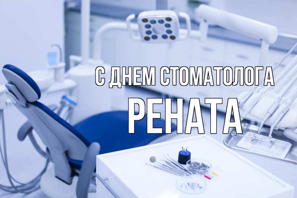 Открытка на каждый день с именем, Рената С днем стоматолога с днем стоматолога  2 Прикольная открытка с пожеланием онлайн скачать бесплатно 