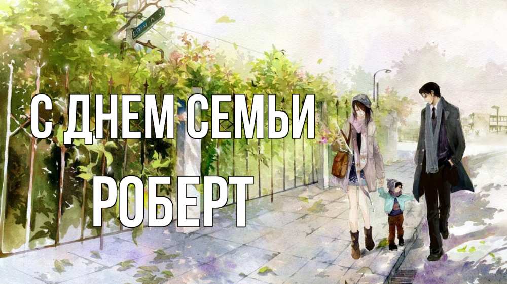 Открытка на каждый день с именем, Роберт С днем семьи с днем семьи Прикольная открытка с пожеланием онлайн скачать бесплатно 