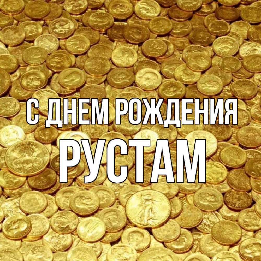 Открытка на каждый день с именем, Рустам С днем рождения с пожеланием разбогатеть Прикольная открытка с пожеланием онлайн скачать бесплатно 
