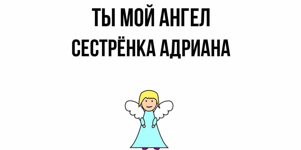 Открытка на каждый день с именем, Сестрёнка-Адриана Ты мой ангел ангел Прикольная открытка с пожеланием онлайн скачать бесплатно 