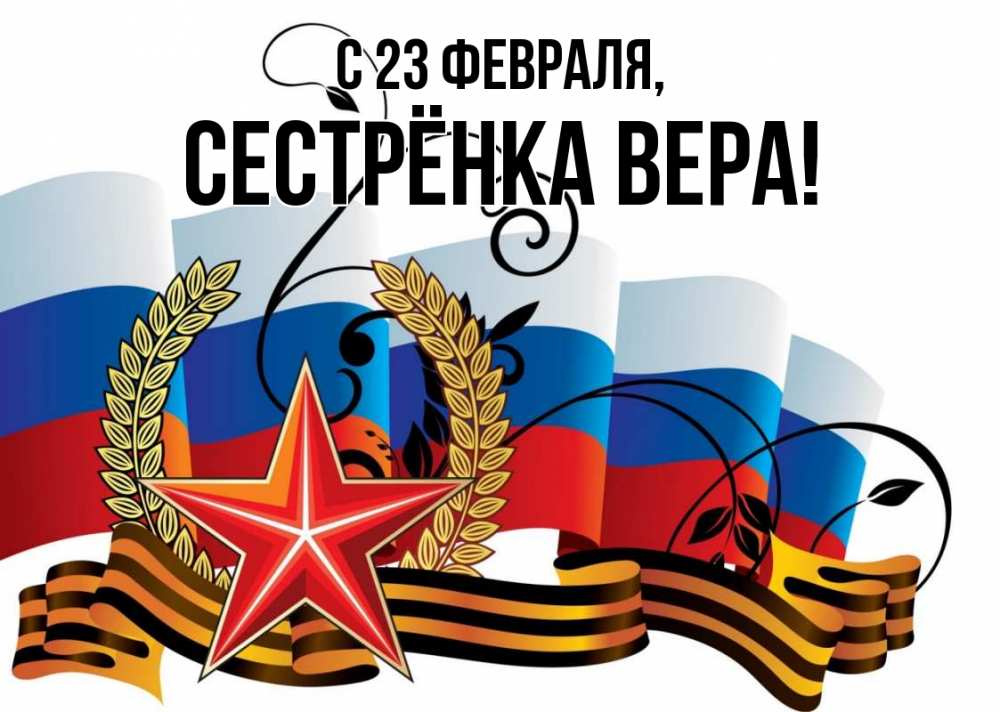 Открытка на каждый день с именем, Сестрёнка-Вера С 23 февраля 23 февраля Прикольная открытка с пожеланием онлайн скачать бесплатно 