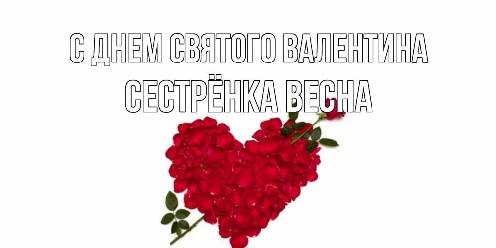 Открытка на каждый день с именем, Сестрёнка-Весна С днем Святого Валентина роза как стрела амура попала в сердце из роз Прикольная открытка с пожеланием онлайн скачать бесплатно 