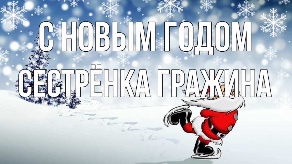 Открытка на каждый день с именем, Сестрёнка-Гражина С новым годом дед мороз Прикольная открытка с пожеланием онлайн скачать бесплатно 
