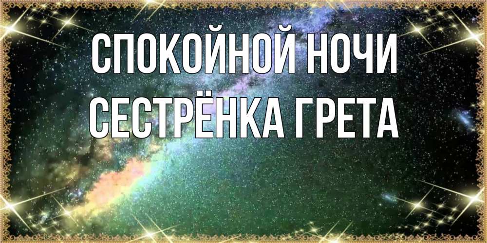 Открытка на каждый день с именем, Сестрёнка-Грета Спокойной ночи спи и засыпай и высыпайся Прикольная открытка с пожеланием онлайн скачать бесплатно 