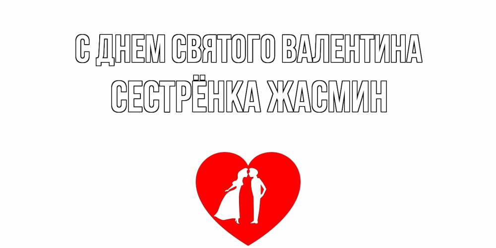 Открытка на каждый день с именем, Сестрёнка-Жасмин С днем Святого Валентина парень и девушка целуются Прикольная открытка с пожеланием онлайн скачать бесплатно 