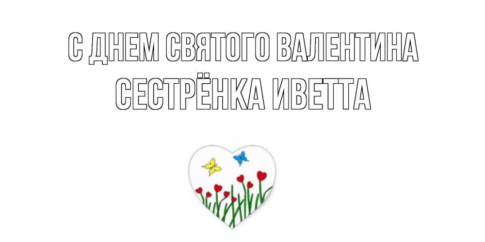 Открытка на каждый день с именем, Сестрёнка-Иветта С днем Святого Валентина открытки онлайн на 14 февраля Прикольная открытка с пожеланием онлайн скачать бесплатно 