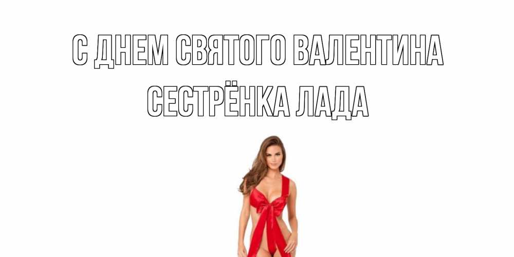 Открытка на каждый день с именем, Сестрёнка-Лада С днем Святого Валентина с днем Святого Валентина парня поздравить Прикольная открытка с пожеланием онлайн скачать бесплатно 