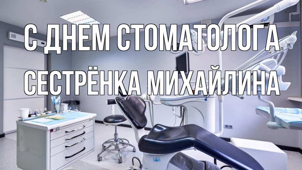 Открытка на каждый день с именем, Сестрёнка-Михайлина С днем стоматолога с днем стоматолога Прикольная открытка с пожеланием онлайн скачать бесплатно 