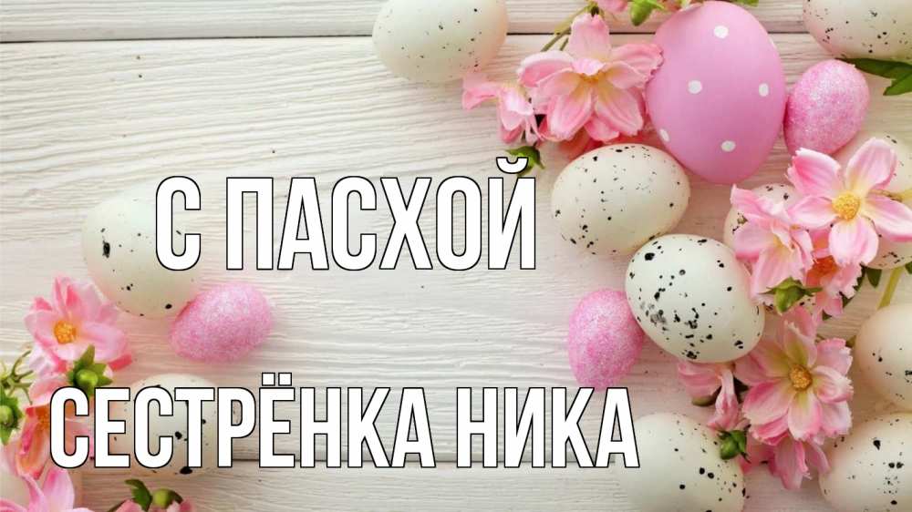 Открытка на каждый день с именем, Сестрёнка-Ника С пасхой пасха Прикольная открытка с пожеланием онлайн скачать бесплатно 
