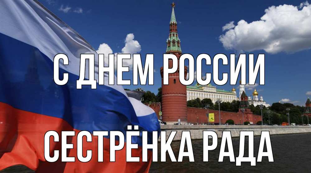 Открытка на каждый день с именем, Сестрёнка-Рада С днем россии С днем России Прикольная открытка с пожеланием онлайн скачать бесплатно 