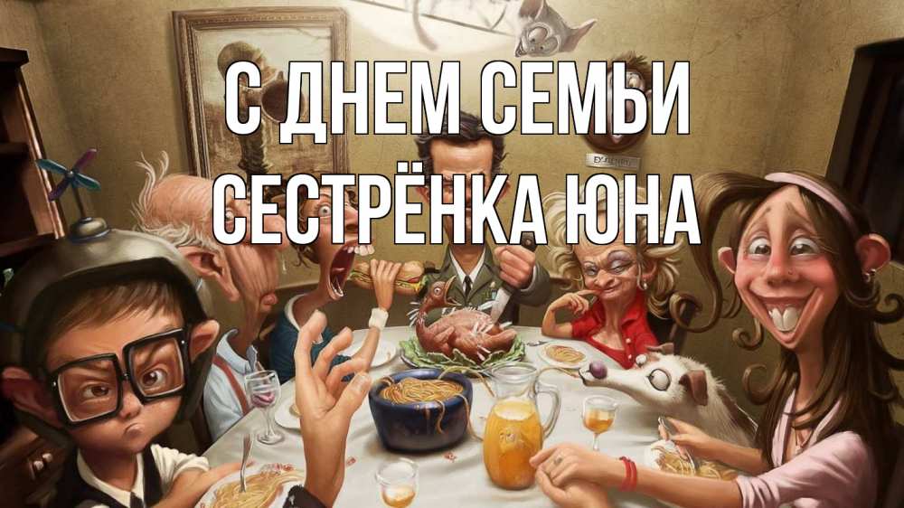Открытка на каждый день с именем, Сестрёнка-Юна С днем семьи с днем семьи Прикольная открытка с пожеланием онлайн скачать бесплатно 