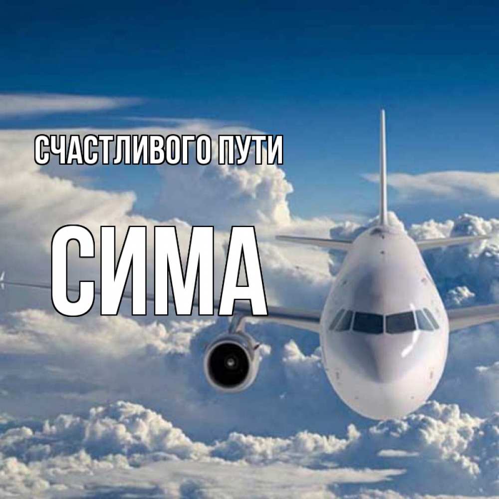Открытка на каждый день с именем, Сима Счастливого пути голубое небо и белоснежный самолет Прикольная открытка с пожеланием онлайн скачать бесплатно 