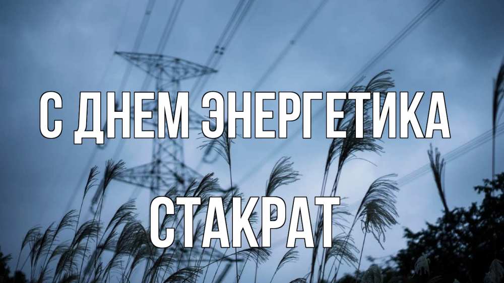 Открытка на каждый день с именем, Стакрат С днем энергетика ЛЭП электричество Прикольная открытка с пожеланием онлайн скачать бесплатно 