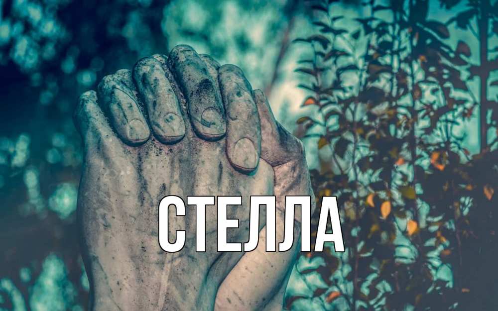 Картинка  с именем , Стелла