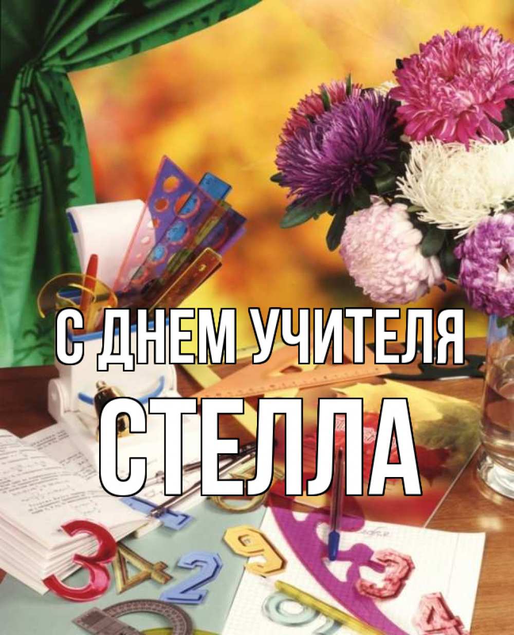 Открытка на каждый день с именем, Стелла С днем учителя с днем учителя Прикольная открытка с пожеланием онлайн скачать бесплатно 