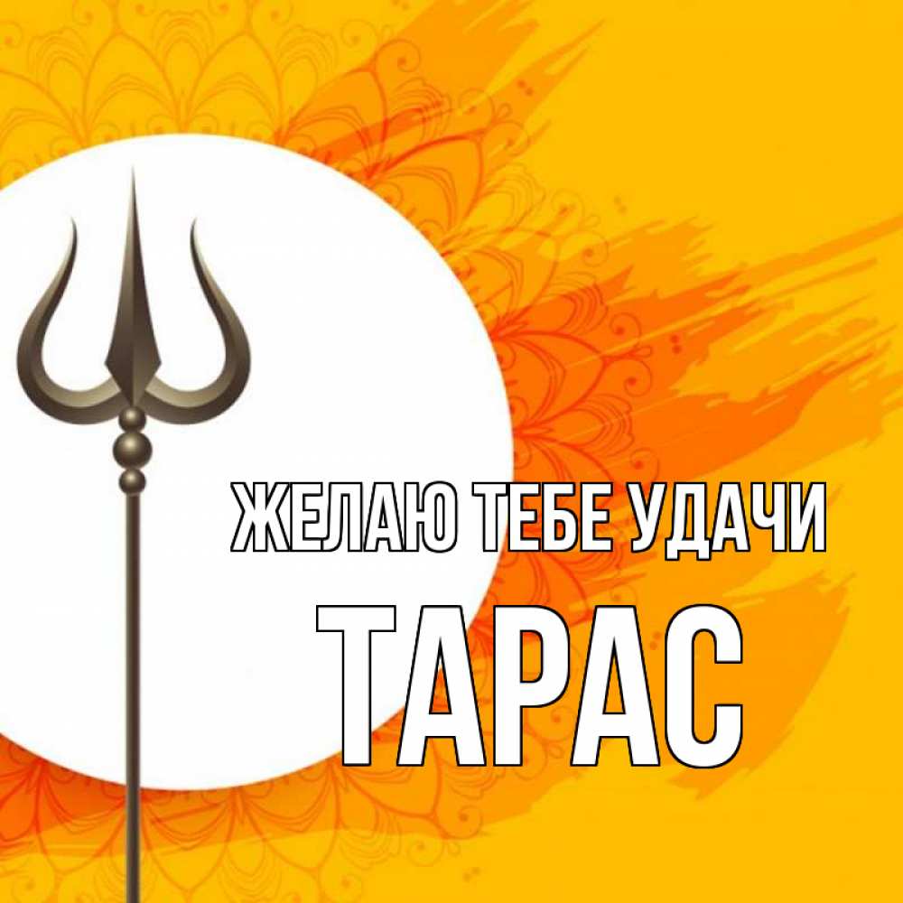 Открытка на каждый день с именем, Тарас Желаю тебе удачи пусть повезет Прикольная открытка с пожеланием онлайн скачать бесплатно 