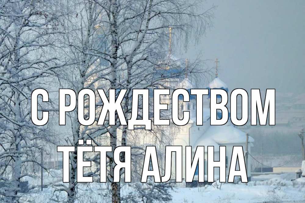 Открытка на каждый день с именем, Тётя-Алина С рождеством храм, зима Прикольная открытка с пожеланием онлайн скачать бесплатно 