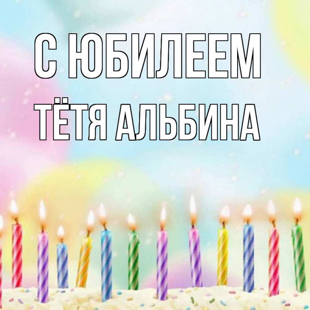 Открытка на каждый день с именем, Тётя-Альбина С юбилеем разноцветное Прикольная открытка с пожеланием онлайн скачать бесплатно 