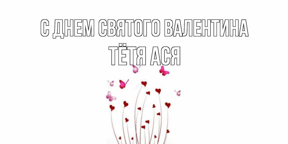 Открытка на каждый день с именем, Тётя-Ася С днем Святого Валентина валентинку подписать онлайн на день всех влюбленных Прикольная открытка с пожеланием онлайн скачать бесплатно 