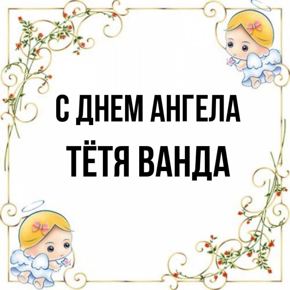 Открытка на каждый день с именем, Тётя-Ванда С днем ангела девочки ангелы Прикольная открытка с пожеланием онлайн скачать бесплатно 