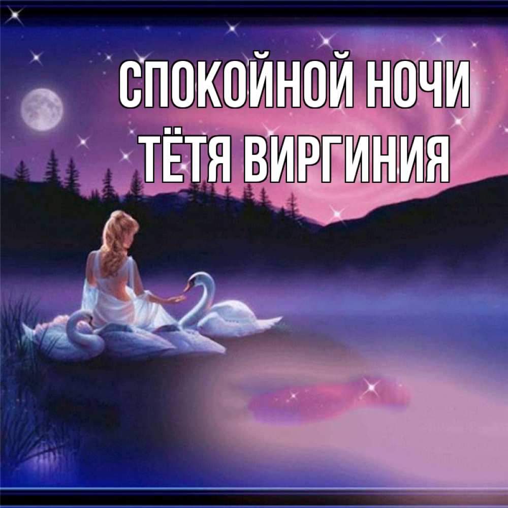 Открытка на каждый день с именем, Тётя-Виргиния Спокойной ночи луна Прикольная открытка с пожеланием онлайн скачать бесплатно 