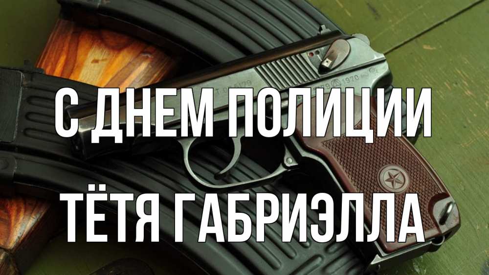 Открытка на каждый день с именем, Тётя-Габриэлла С днем полиции оружие Прикольная открытка с пожеланием онлайн скачать бесплатно 