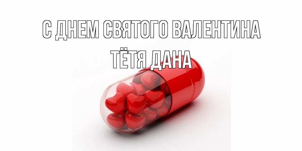 Открытка на каждый день с именем, Тётя-Дана С днем Святого Валентина Дарю тебе свое сердце любимая Прикольная открытка с пожеланием онлайн скачать бесплатно 