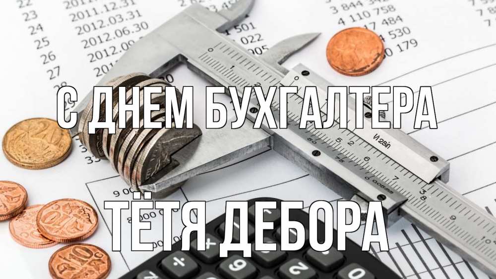 Открытка на каждый день с именем, Тётя-Дебора С днем бухгалтера с днем бухгалтера Прикольная открытка с пожеланием онлайн скачать бесплатно 