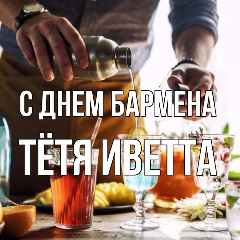 Открытка на каждый день с именем, Тётя-Иветта С днем бармена с днем бармена Прикольная открытка с пожеланием онлайн скачать бесплатно 