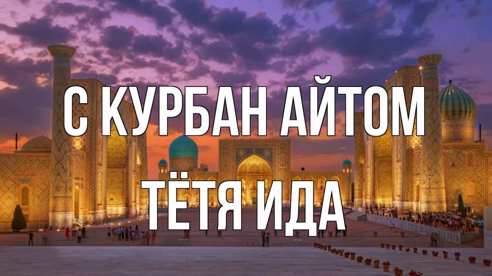 Открытка на каждый день с именем, Тётя-Ида С курбан айтом мечеть Прикольная открытка с пожеланием онлайн скачать бесплатно 