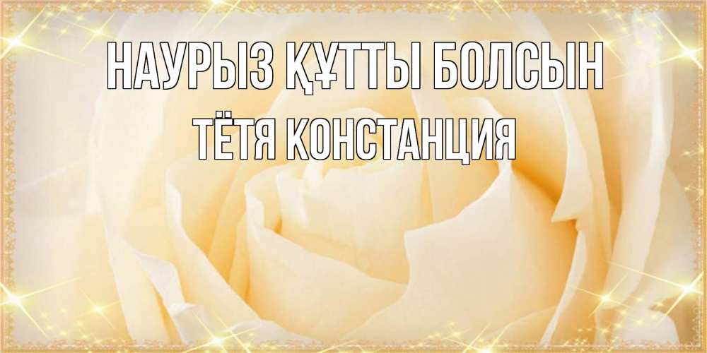 Открытка на каждый день с именем, Тётя-Констанция Наурыз құтты болсын с международным женским днем поздравления для женщины Прикольная открытка с пожеланием онлайн скачать бесплатно 