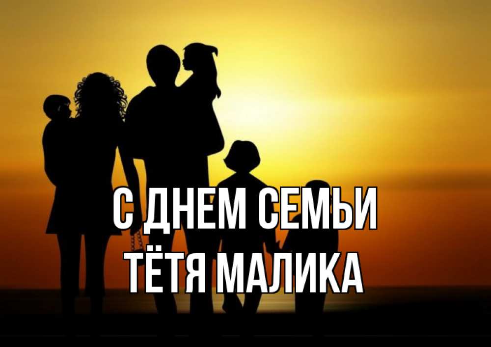 Открытка на каждый день с именем, Тётя-Малика С днем семьи Семья, закат, мама, папа, дети Прикольная открытка с пожеланием онлайн скачать бесплатно 
