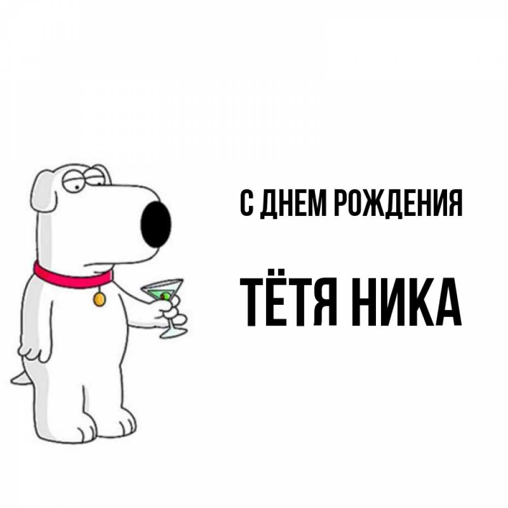 Открытка на каждый день с именем, Тётя-Ника С днем рождения песик с оливками Прикольная открытка с пожеланием онлайн скачать бесплатно 