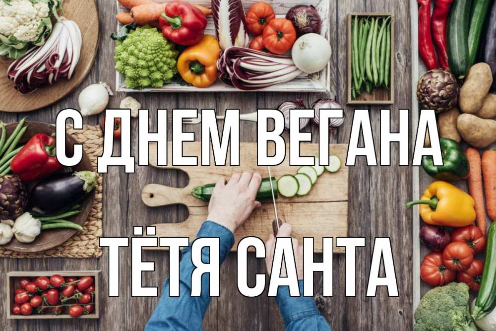 Открытка на каждый день с именем, Тётя-Санта С днем вегана день вегана Прикольная открытка с пожеланием онлайн скачать бесплатно 