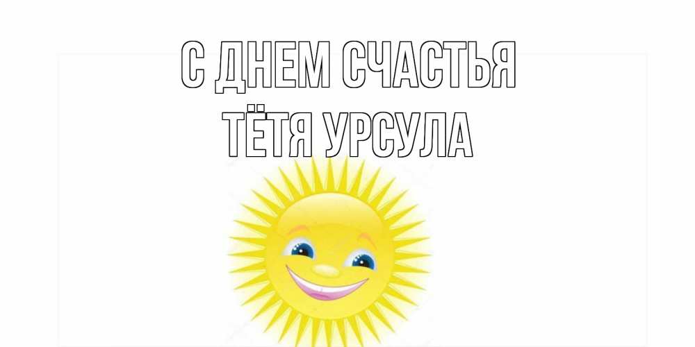 Открытка на каждый день с именем, Тётя-Урсула С днем счастья пожелания позитивные Прикольная открытка с пожеланием онлайн скачать бесплатно 