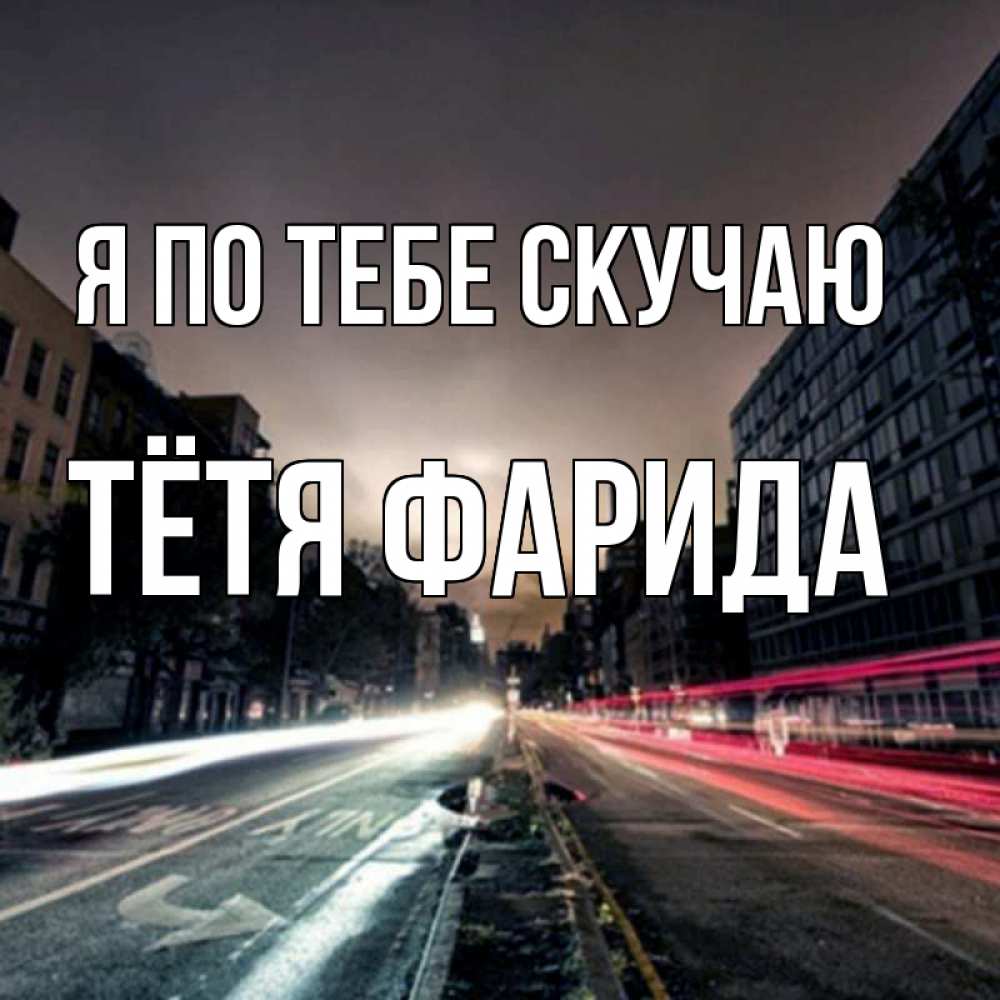Открытка на каждый день с именем, Тётя-Фарида Я по тебе скучаю приезжай Прикольная открытка с пожеланием онлайн скачать бесплатно 