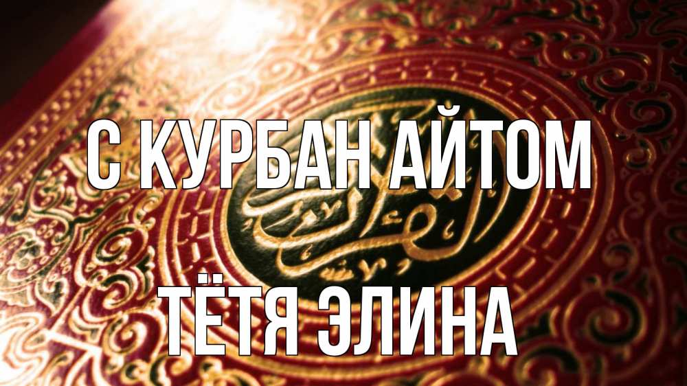 Открытка на каждый день с именем, Тётя-Элина С курбан айтом арабские символы Прикольная открытка с пожеланием онлайн скачать бесплатно 