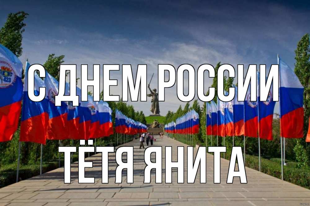 Открытка на каждый день с именем, Тётя-Янита С днем россии С днем России Прикольная открытка с пожеланием онлайн скачать бесплатно 