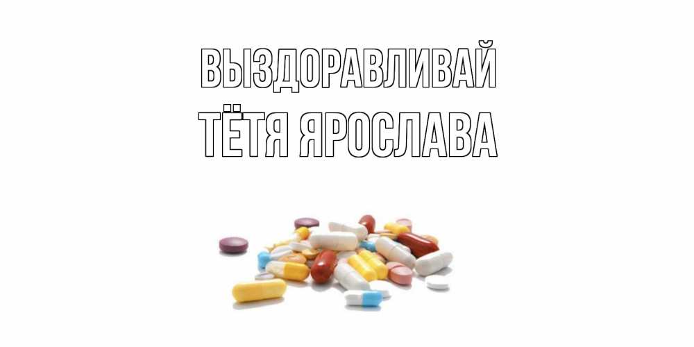 Открытка на каждый день с именем, Тётя-Ярослава Выздоравливай пожелания скорейшего выздоровления с именами Прикольная открытка с пожеланием онлайн скачать бесплатно 