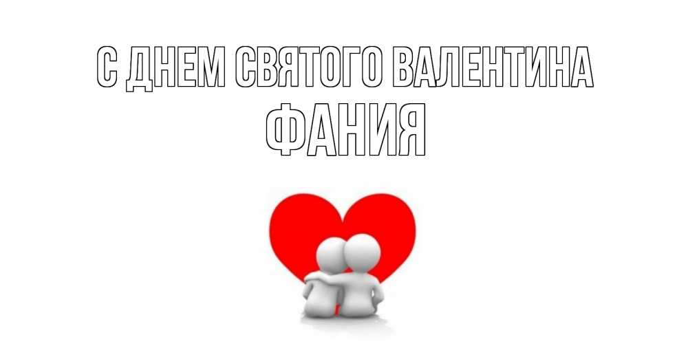 Открытка на каждый день с именем, Фания С днем Святого Валентина парень и девушка обнимаются на валентинке Прикольная открытка с пожеланием онлайн скачать бесплатно 