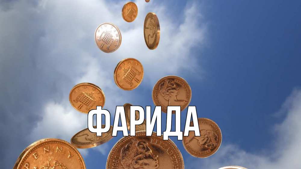Открытка на каждый день с именем, Фарида Главная с днем бухгалтера Прикольная открытка с пожеланием онлайн скачать бесплатно 