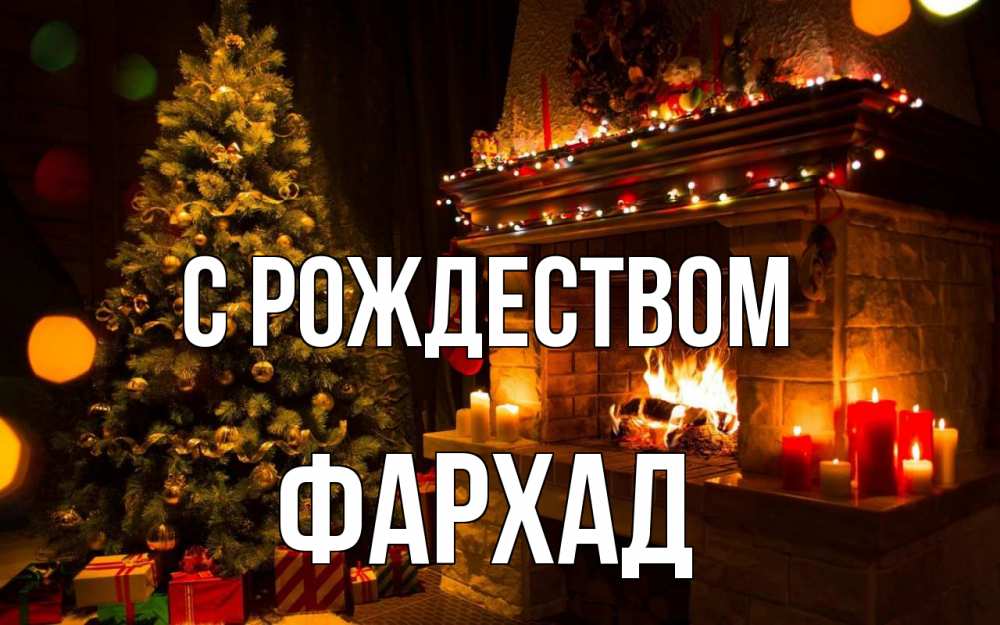Открытка на каждый день с именем, Фархад С рождеством новый год Прикольная открытка с пожеланием онлайн скачать бесплатно 