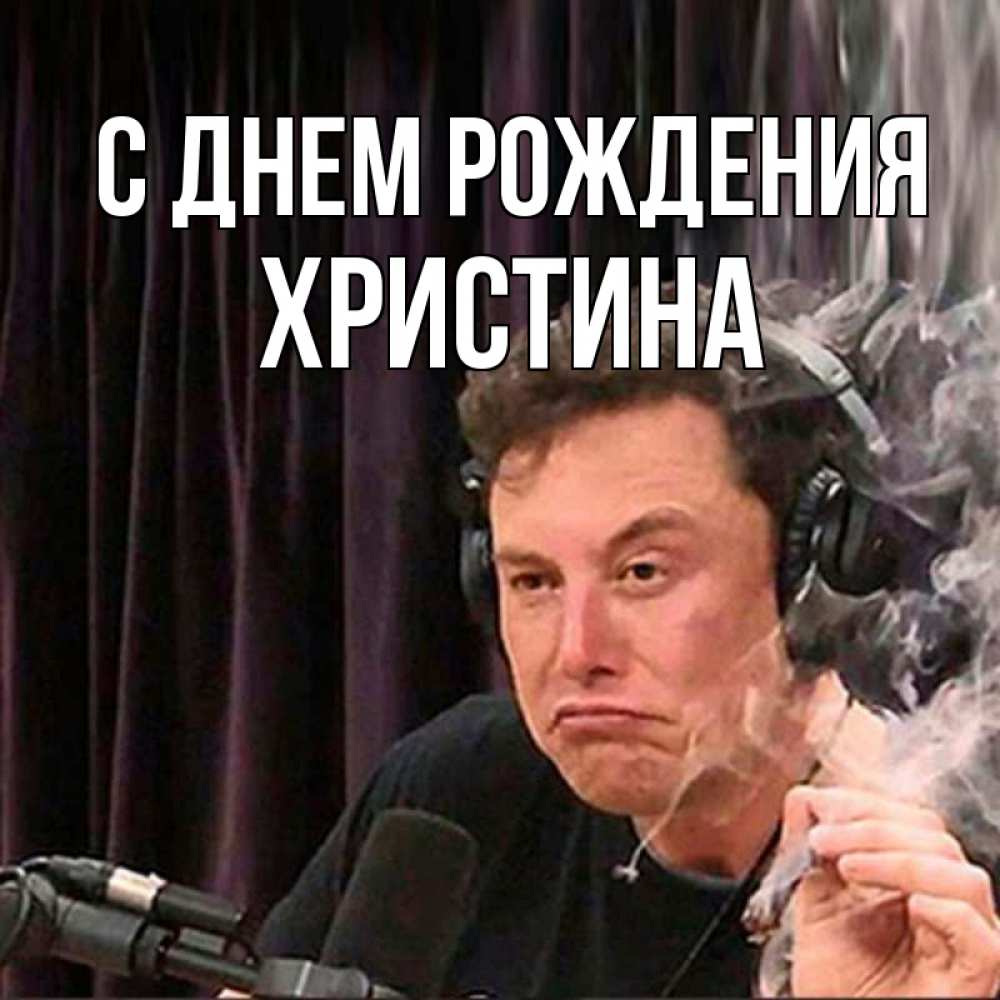 Открытка на каждый день с именем, Христина С днем рождения МЕМ Прикольная открытка с пожеланием онлайн скачать бесплатно 
