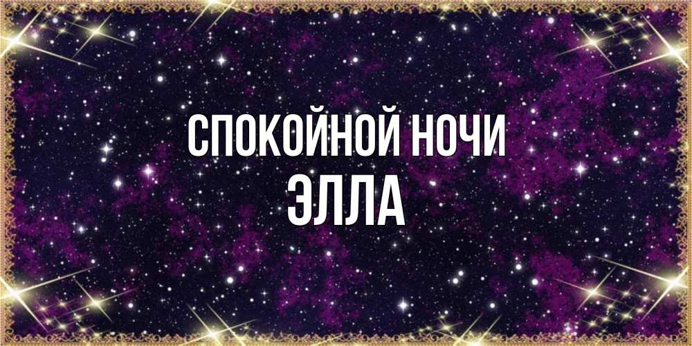 Открытка на каждый день с именем, Элла Спокойной ночи хорошего сна Прикольная открытка с пожеланием онлайн скачать бесплатно 