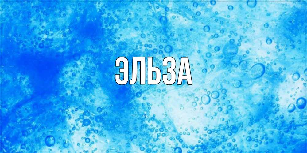 Открытка на каждый день с именем, Эльза Главная хорошее утро под водой Прикольная открытка с пожеланием онлайн скачать бесплатно 