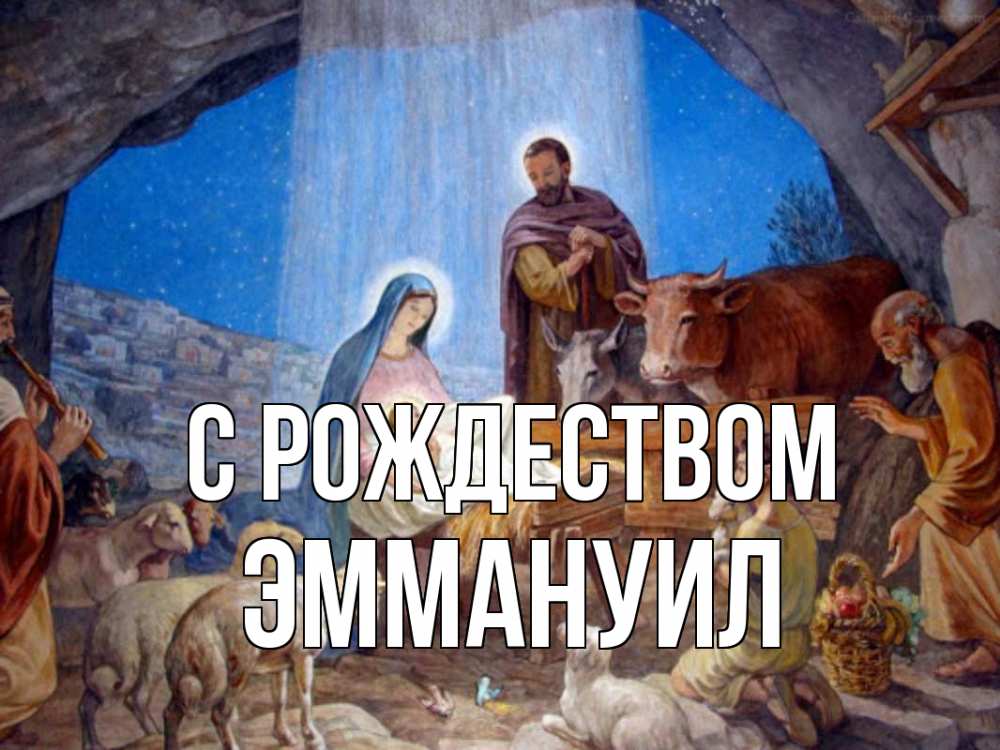 Открытка на каждый день с именем, Эммануил С рождеством Хлев с животными, Иисус, рождество Прикольная открытка с пожеланием онлайн скачать бесплатно 