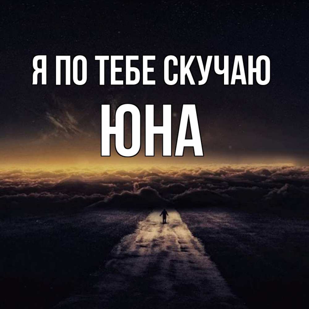 Открытка на каждый день с именем, Юна Я по тебе скучаю идем Прикольная открытка с пожеланием онлайн скачать бесплатно 