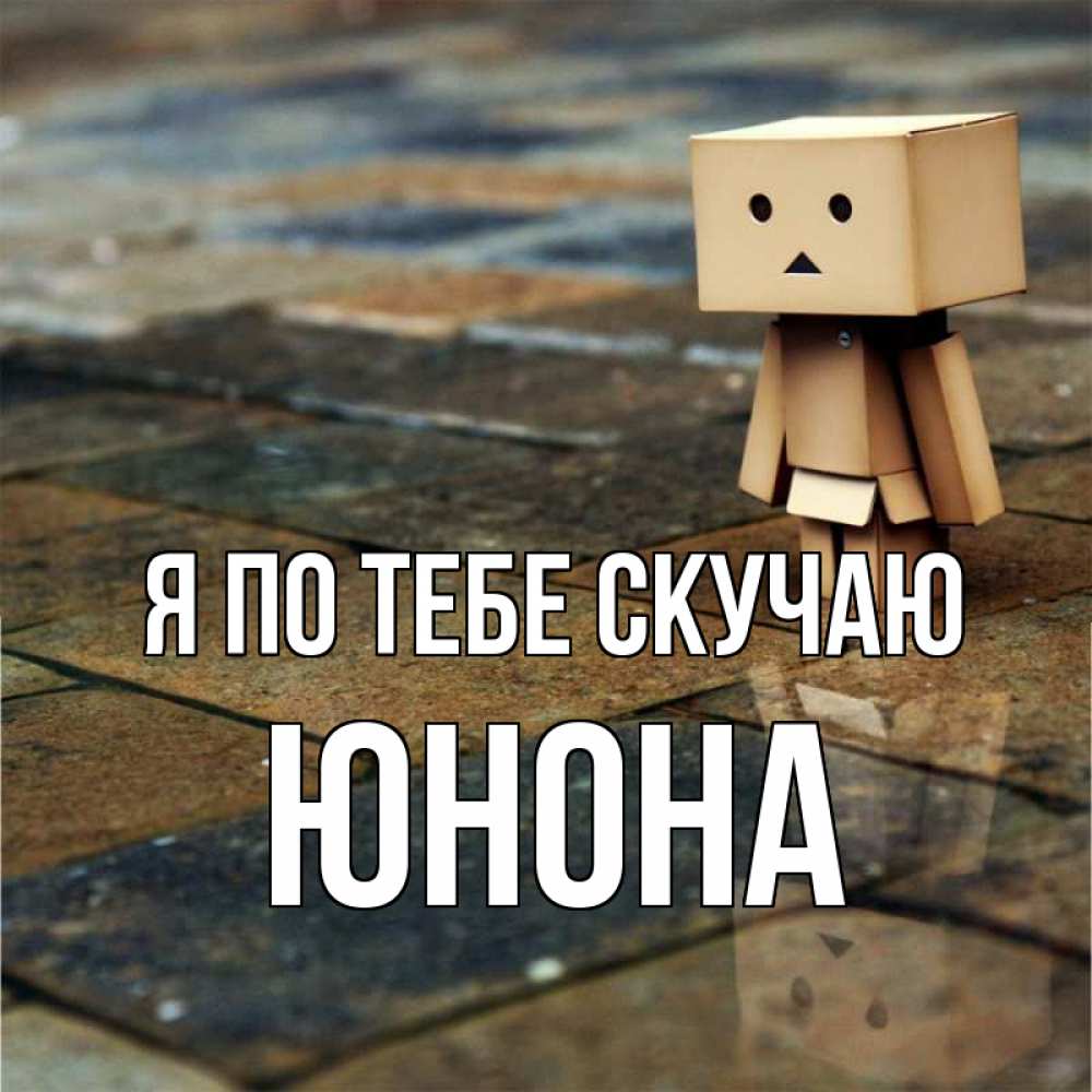 Открытка на каждый день с именем, Юнона Я по тебе скучаю куколка из картона в стиле майнкрафт Прикольная открытка с пожеланием онлайн скачать бесплатно 